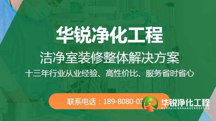河北特殊科室凈化工程公司如何選擇